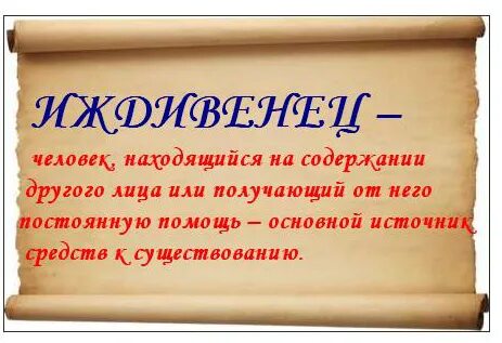 Иждивенец
