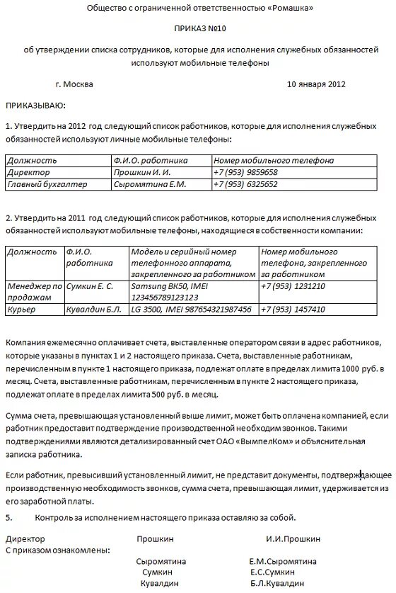 Приказ на оплату сотовой связи сотрудникам образец. Приказ на возмещение сотовой связи сотрудникам образец. Приказ на компенсацию мобильной связи сотрудникам образец. Приказ на оплату мобильной связи сотрудникам образец.