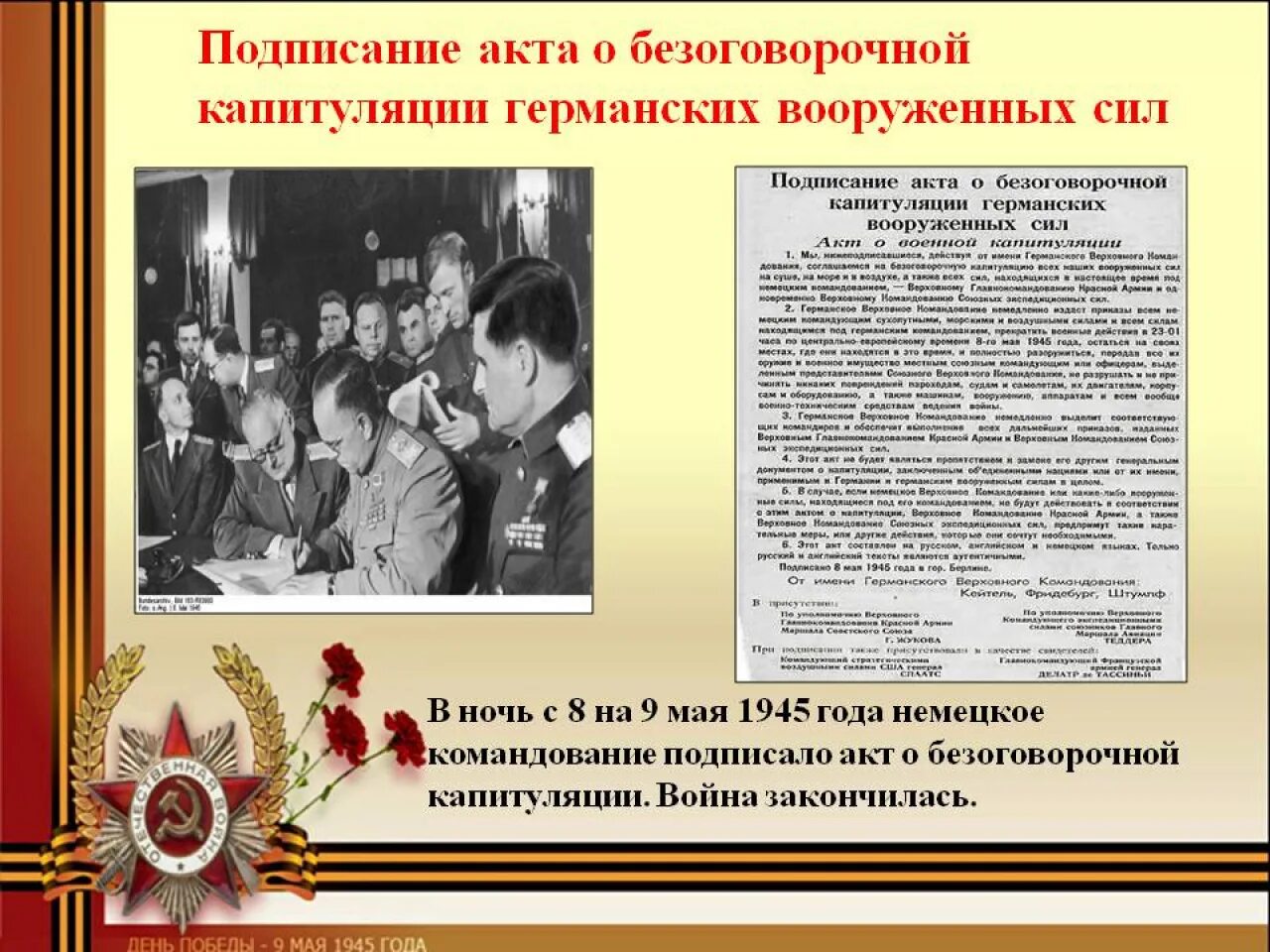 Акт о безоговорочной капитуляции германии страны. Подписание акта капитуляции Германии 1945. Акт о капитуляции Германии в 1945. 9 Мая 1945 подписание акта. Подписание акта о безоговорочной капитуляции Германии в Карлсхорсте.