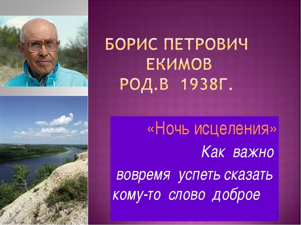 Тема б екимов ночь исцеления. Рассказ б Екимова ночь исцеления.