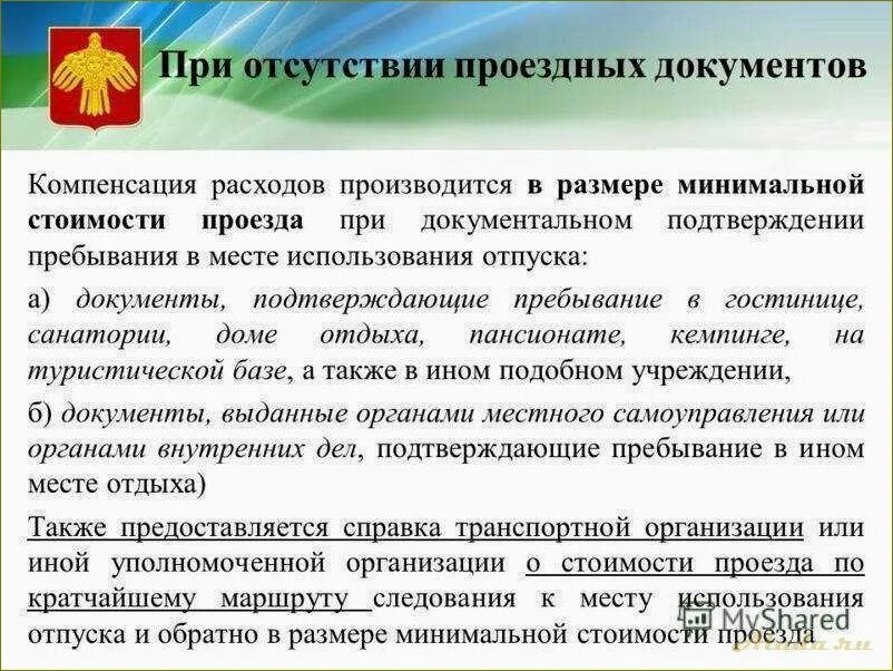 Компенсация расходов на проезд возмещение проезда. Какие документы нужны для оплаты проезда. компенсация проезда в отпуск. документы для компенсации проезда. компенсация расходов к месту отдыха и обратно.