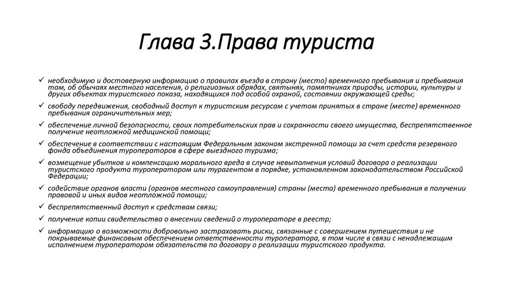 Правовые обязанности туриста. Право в туризме. Право на свободу передвижения в рф