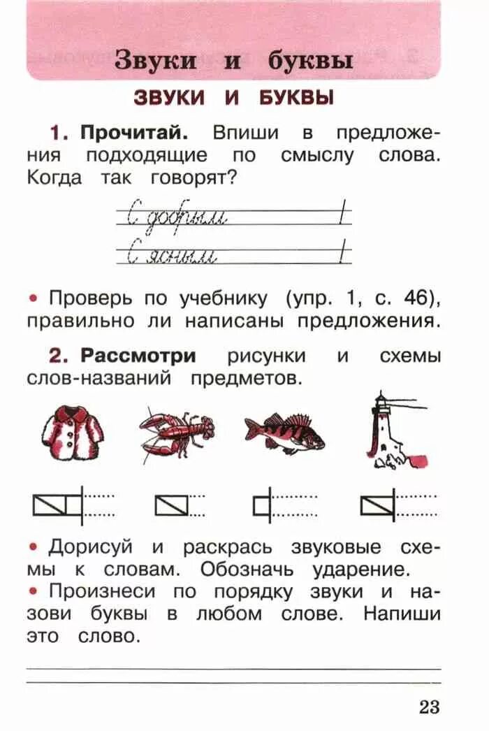 Русский язык школа россии страница 23