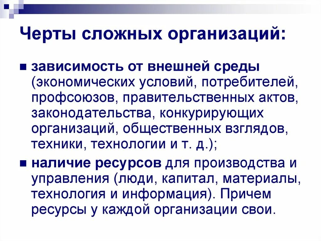 Простые и сложные организации. Сложные организации. Характеристика сложных организаций. Простое сложное предприятия. Характеристики сложной организации