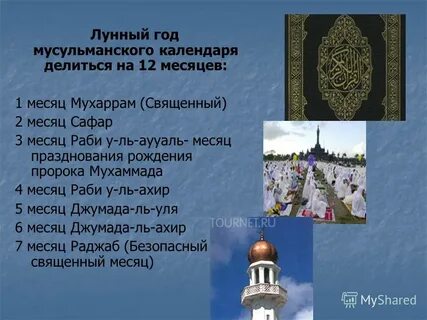 Новый год по мусульманскому календарю