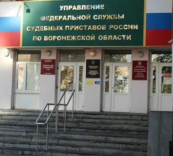 Управление федеральной службы судебных приставов воронеж