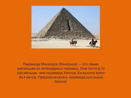 Краткое описание пирамиды 5 класс