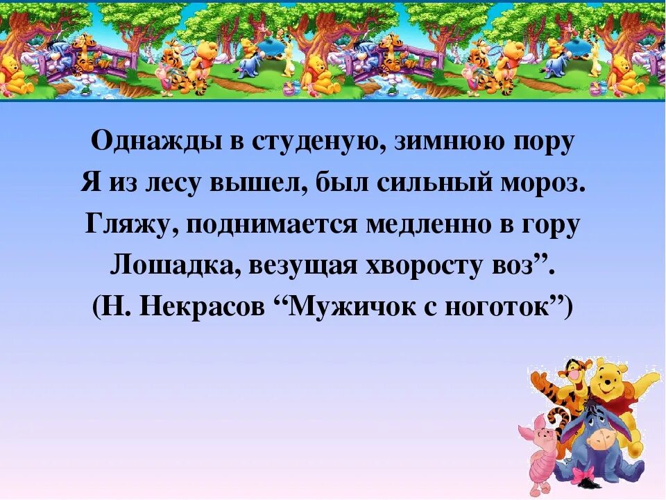 Однажды в студеную зимнюю пору стихотворение автор. Однажды в студеную зимнюю пору. однажды в студёную зимнюю. однажды в зимнюю пору. однажды в студёную зимнюю пору я из лесу.