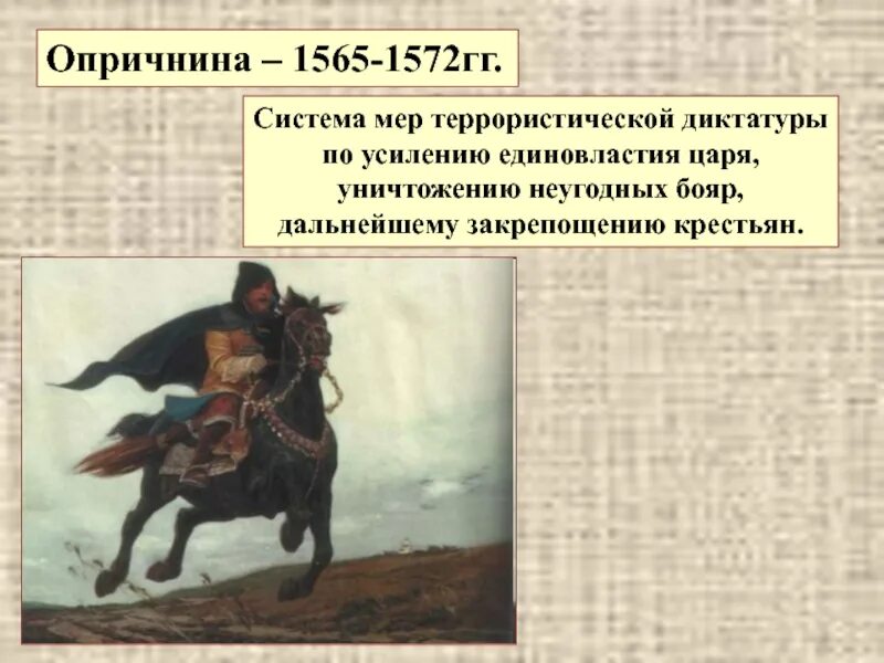 Время проведения опричнины. 1565—1572 — Опричнина Ивана Грозного. Опричники Ивана Грозного. Опричник Ивана Грозного рисунок. Опричники Ивана Грозного 7 класс.