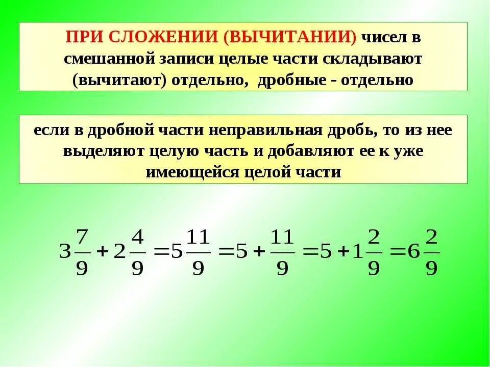 Сложение и вычитание смешанных чисел 6 класс правило. Вычитание смешанных чисел с разными знаменателями. Сложение и вычитание дробей с разными знаменателями смешанных чисел. Правило сложения дробей с одинаковыми знаменателями 6 класс.