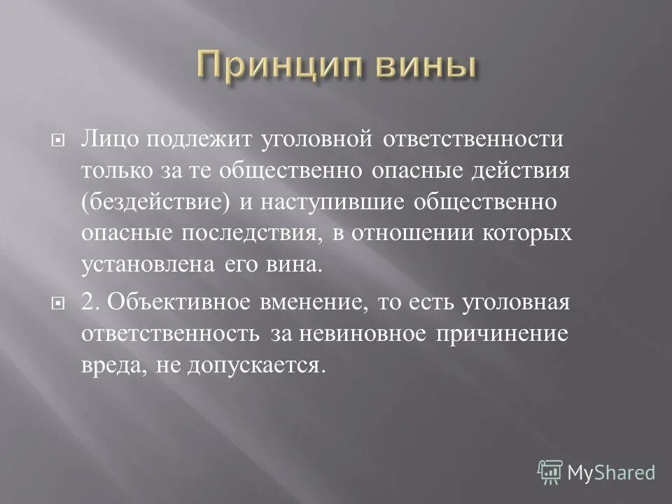 понятие объективного вменения. объективное вменение в уголовном. понятие объективного вменения. объективное и субъективное вменение. понятие объективного вменения.