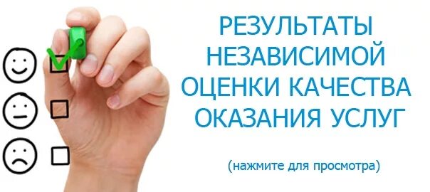 Независимая оценка качества обслуживания. Оценка качества оказания услуг. Независимая оценка качества условий оказания услуг. Оцените качество предоставления услуг. Независимая оценка качества библиотек.