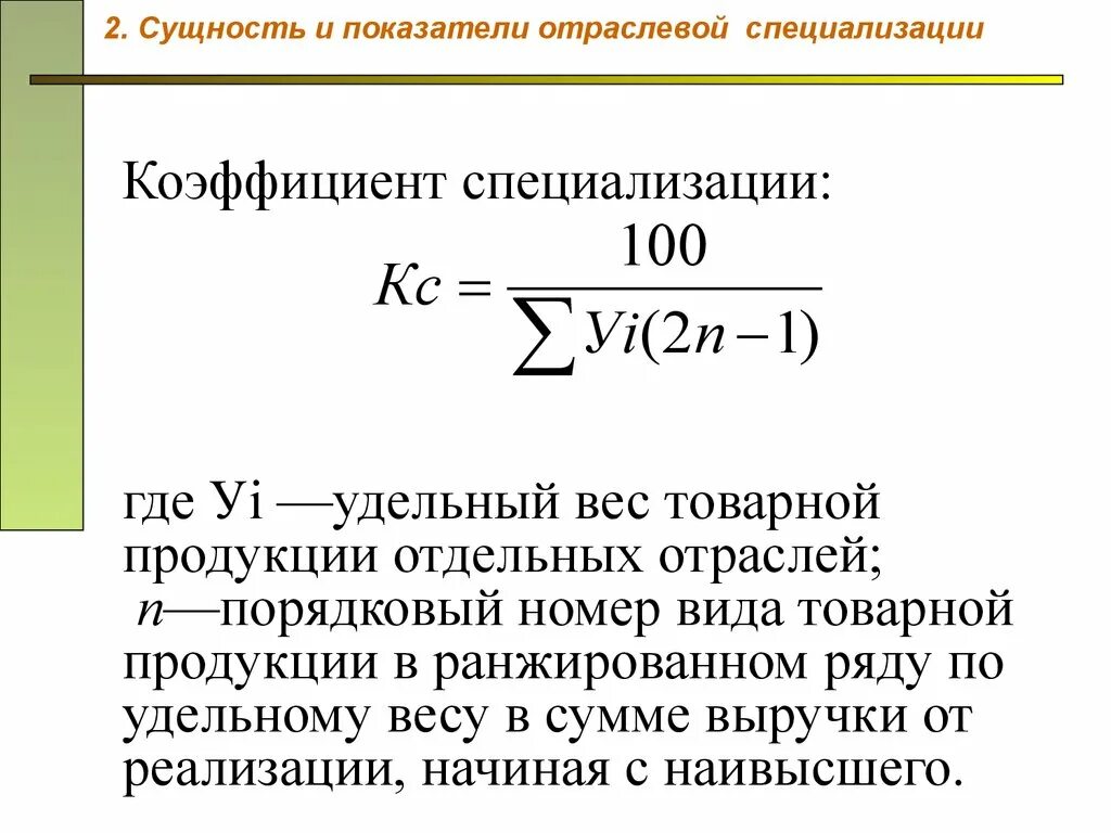 У связей есть веса это коэффициент. Коэффициент специализации формула. Коэффициент специализации формула формула. Коэффициент специализации производства формула. Формула для расчета коэффициента специализации пример.