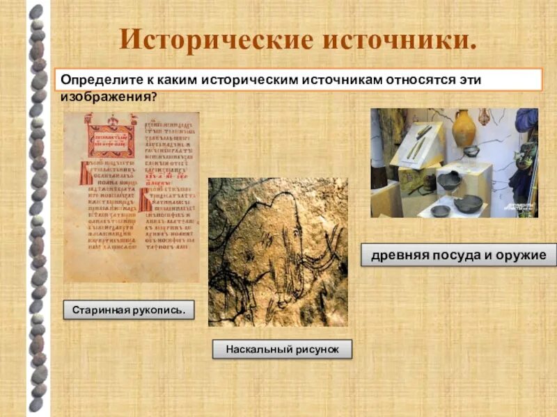 Первые исторические источники