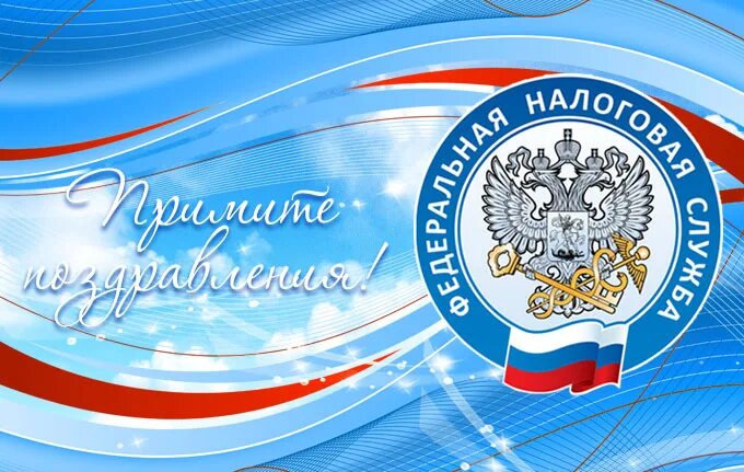 21 день налогового работника. С днем налоговых органов картинки. с днем работника налоговой службы картинки. рисунок ко дню налоговой службы. 21 ноября день налоговой службы картинки.
