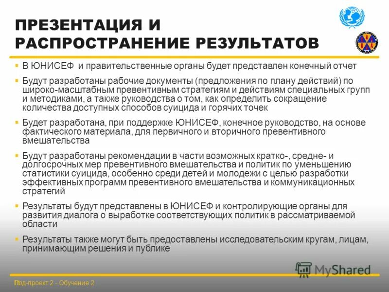 Распространение результатов деятельности. ЮНИСЕФ реабилитационная программа жертв насилия. Законодательство РФ В области суицидологии. ЮНИСЕФ какие меры по сохранению объектов.