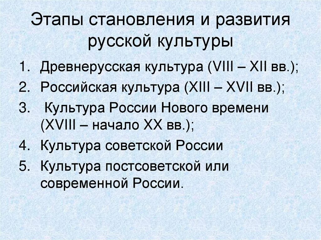 Становление развития рф. Основные этапы в истории культуры России.. Периоды развития русской культуры. Этапы становления русской культуры. Этапы развития Отечественной культуры.