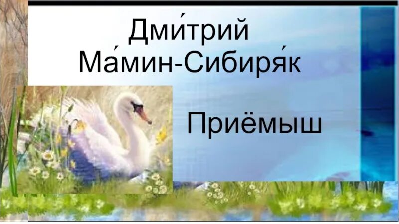 Д мамин сибиряк приемыш ответы. Приёмыш мамин Сибиряк. Приёмыш мамин Сибиряк иллюстрации. Приёмыш мамин Сибиряк картинки.