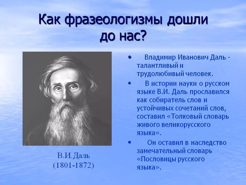 Даль это. Самые интересные факты про фразеологизмы. Интересные факты о фразеологизмах. Интересные факты о фразеологизмах в русском языке. Фразеологизмы писателей.