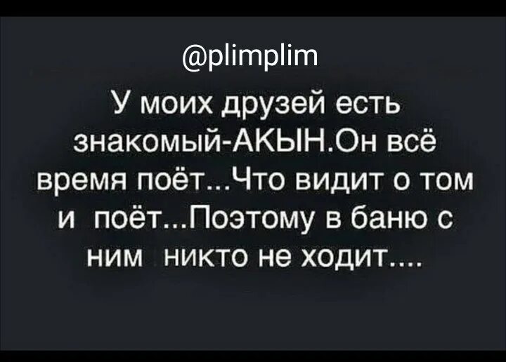 Акын что вижу то пою. Что вижу то и пою анекдот. Что увижу то пою. Что вижу о том и пою.