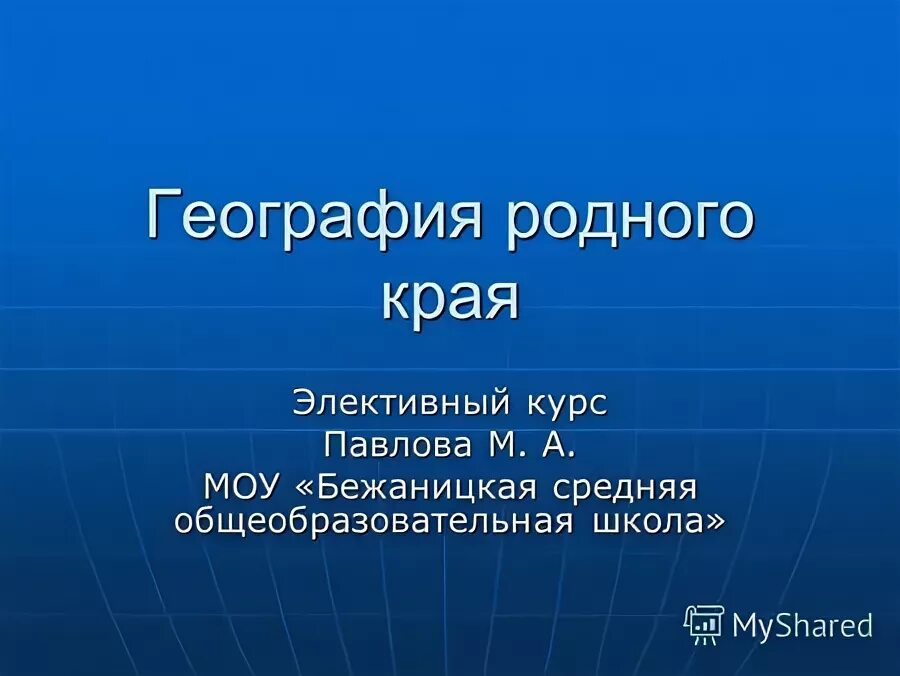 физическая география родного края