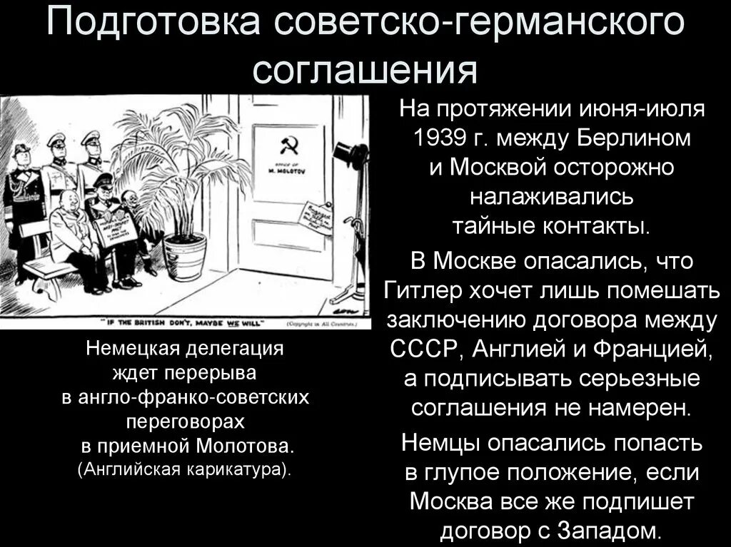 Международных отношений 1933 1939 гг. Советско германские переговоры 1939 г. советско германские отношения 1933-1939. советско немецкий сговор. советско-англо-французские переговоры договор с германией.