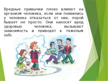 Вредные привычки 5 класс