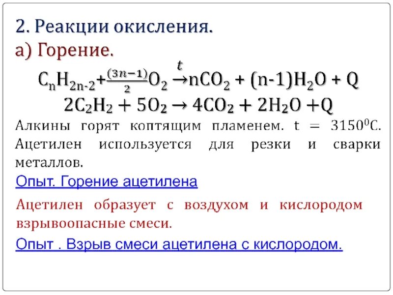 Напишите реакции горения в кислороде. Реакция горения ацетилена. алкины химические свойства горение. химическая реакция горения ацетилена. химические свойства алкинов реакция горения.