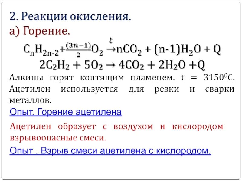 Формулы реакции кислорода. Формула горения алкинов. Реакция горения ацетилена. Уравнение реакции горения алкинов. Алкины химические свойства горение.