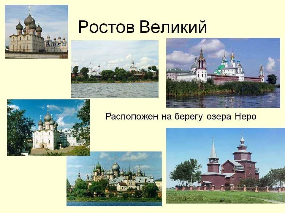 Ростов на дону и ростов великий. Золотое кольцо России города Ростов Великий достопримечательности. Достопримечательности Великого Ростова Великого. Ростов Великий город золотого кольца достопримечательности. Ростов Великий достопримечательности золотого кольца доклад.