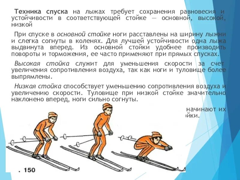 Правила безопасности на лыжах на уроках. Лыжная подготовка конспект по физкультуре. Техника основной стойки спуска на лыжах. Технику безопасности на лыжах. Техника безопасности на занятиях на лыжах.