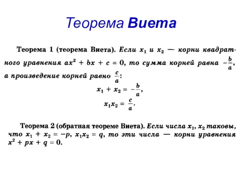 Теорема Виета формула 8 класс. Теорема Виета Алгебра 8 класс. Теорема Виета схема. Задания на обратную теорему Виета.