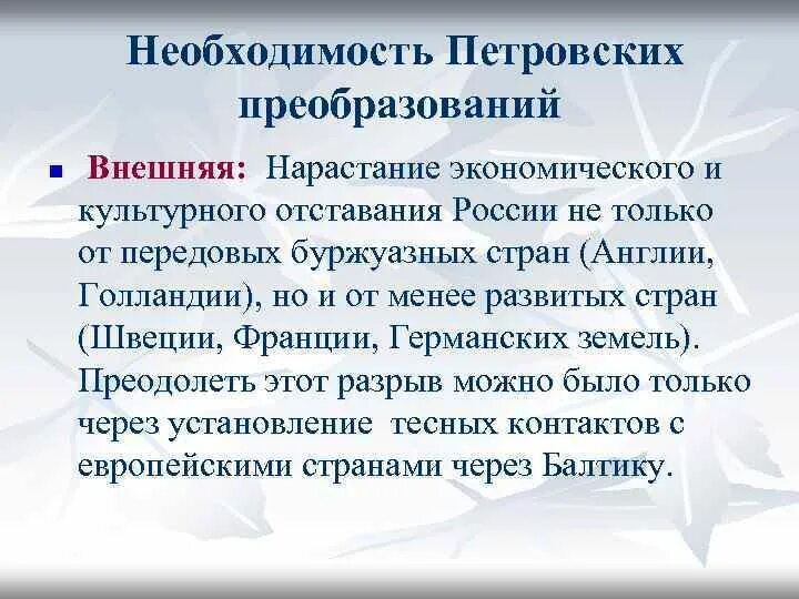 Почему была необходима реформа. Необходимость петровских преобразований. Необходимость проведения петровских преобразований. Предпосылки и необходимость петровских преобразований. Предпосылки петровских реформ.