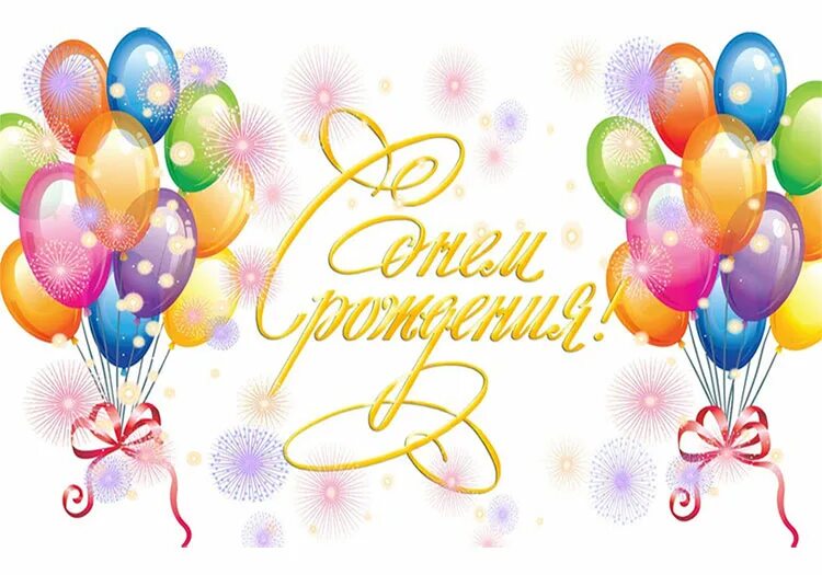 Днем рождения исполнения. Открытки с днём рождения шары. открытки с днём рождения с шариками. поздравляю с днём рождения шарики. поздравляем с шарами.