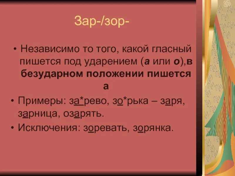 Зар зор. Правописание зар зор. Корни зар зор в безударном положении а.