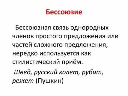Предложения с бессоюзной связью