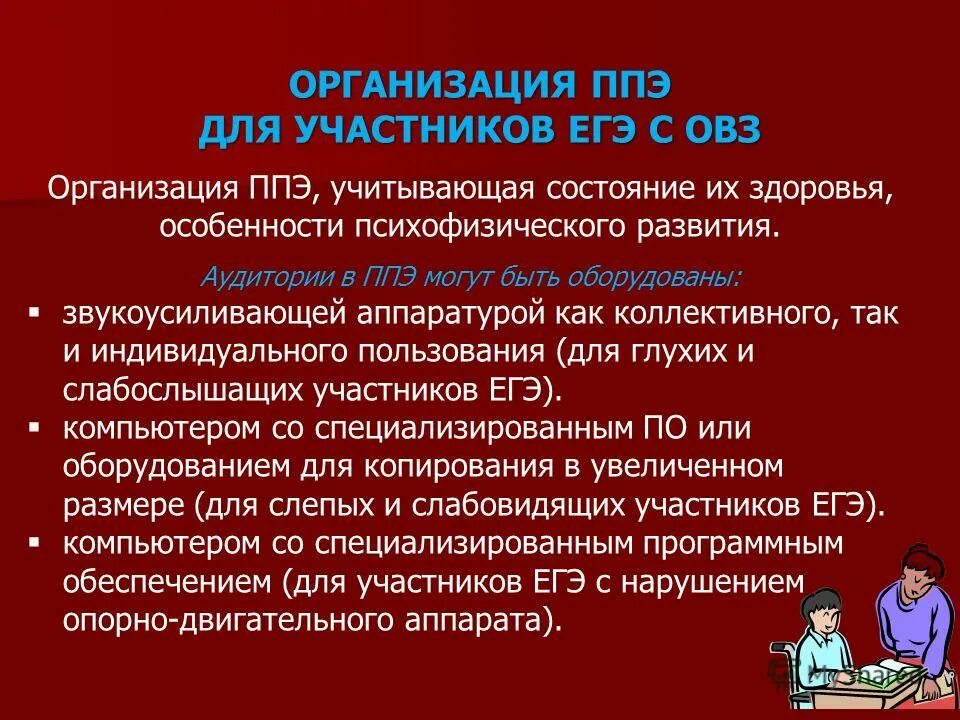 Казенные учреждения ростовской области. Укомплектуйте аудиторию ППЭ. Оборудование аудитории ППЭ для слабослышащих. Аудитория ППЭ для слабослышащих должна быть оборудована чем. Аудитория ПП для слабослышащих участников экзамена должны быть.