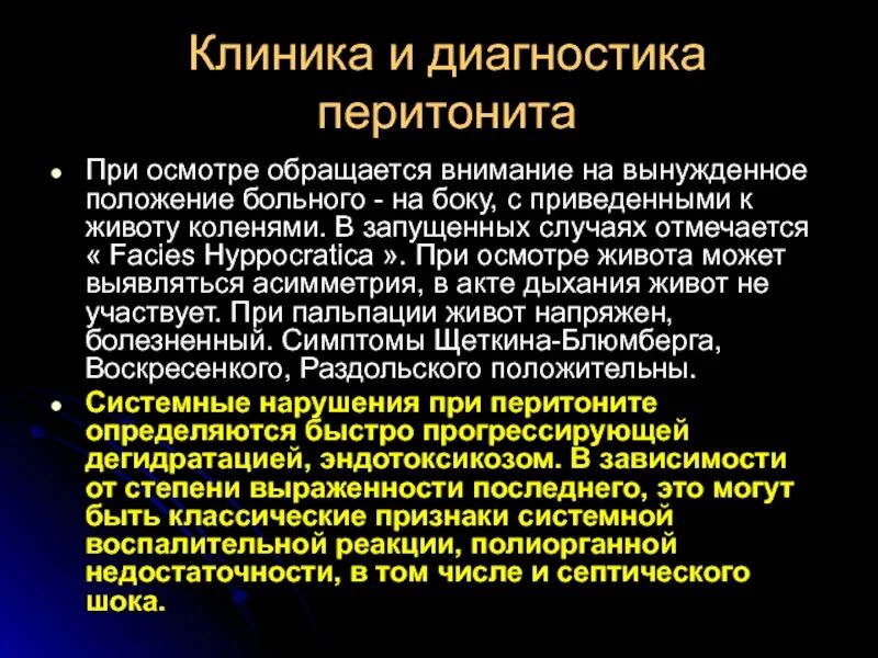 Реактивная стадия перитонита клиника. Перитонит клиника диагностика. Обследование при перитоните. История болезни перитонит