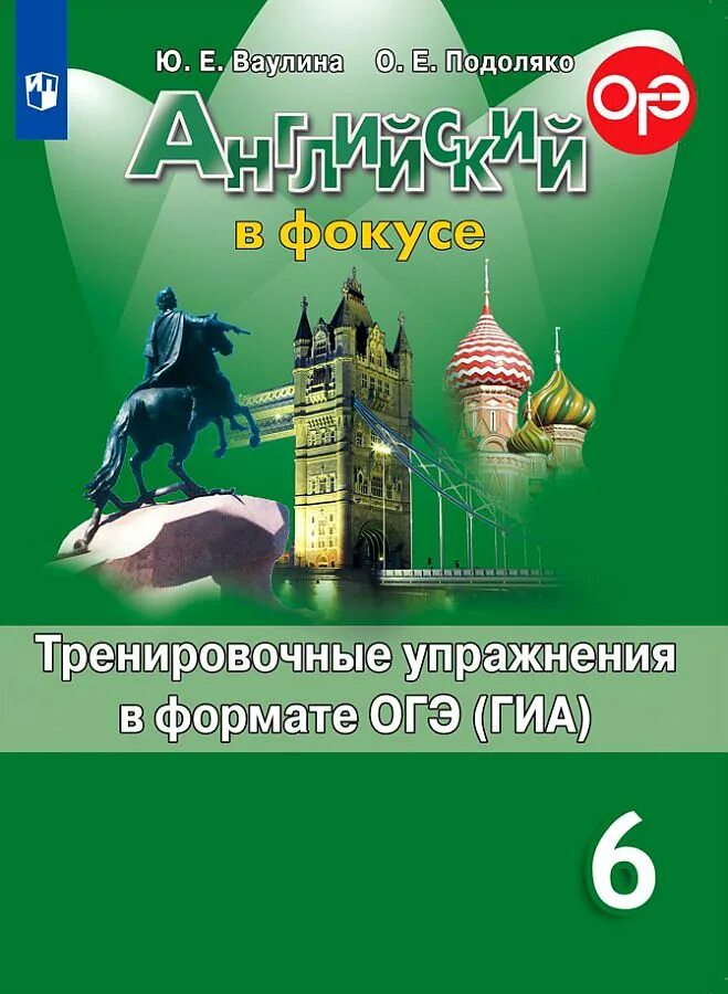 Английский в фокусе 5 9. Английский в фокусе. Spotlight. 6 Класс. Ваулина ю.е.. Тренировочные упражнения в формате ОГЭ ГИА 6 класс Spotlight. Тренировочные упражнения в формате ГИА 6 класс Spotlight. Тренировочные упражнения в формате ОГЭ ваулина.