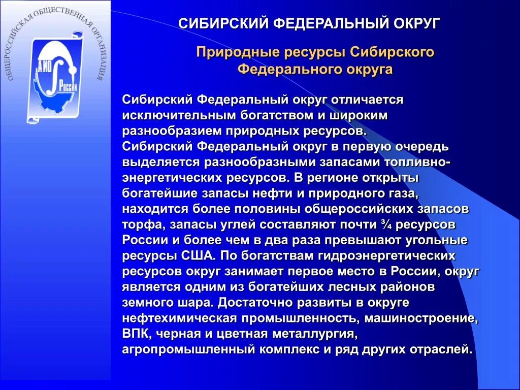 Сибирь богата природными ресурсами. Сибирский федеральный округ природные ресурсы. Природные ресурсы СФО. Сибирский федеральный округ природно-ресурсный потенциал. Природные богатства Сибирского федерального округа.