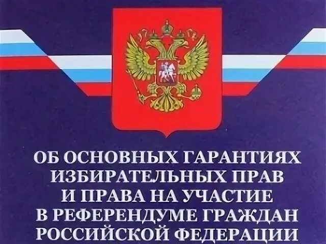 67 фз избирательное право
