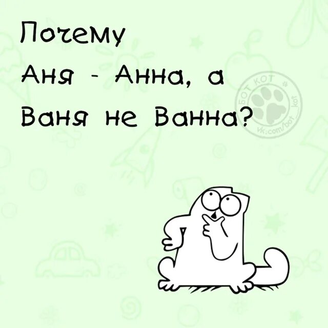 Почему аня это аня. Что обозначает имя аня. Почему аня это аня. Мемы про аню. Что обозначает имя аня.