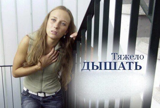 Тяжело дышать. Как тяжело дышать. Что если трудно дышать. Что делать когда задыхаешься.