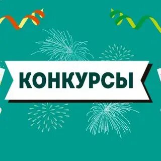 Совместный конкурс