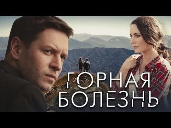 Горная болезнь - "Пропала девушка. Но где она? Куда пропала? Как ее искать? А гл