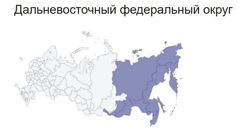 Дальневосточный федеральный округ на карте России. Дальневосточный ФО на карте России. Дальневосточный федеральный округ на карте РФ. Дальневосточный федеральный округ с Забайкальским краем карта. Дальневосточный край россии