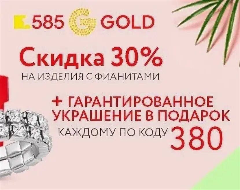 585 голд лого. Скидка в 585 золотой. Новогодняя скидка 10%. 585 золотой скидки. Скидка в 585 золотой.