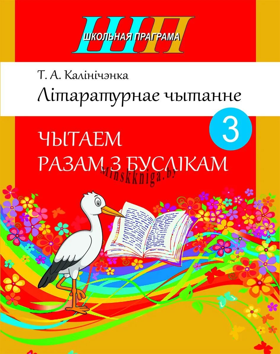 Літаратурнае чытанне 3 класс. Хрэстаматыя для пазакласнага чытання 3 клас "сэр -вит" 2021. Пазакласнае чытанне 3 класс добраму Вучыся змалку вучню. Пазакласнае чытанне 4 класс