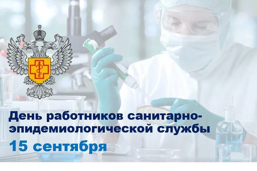 Какого числа день санитарной службы. С днем работников санитарно-эпидемиологической службы. с праздником санитарно эпидемиологической службы.