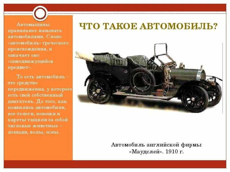 Загадки о машинах названия. История создания автомобиля. Пословица про машину. Текст про машины. Слово автомобиль означает.